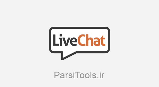 افزونه LiveChat