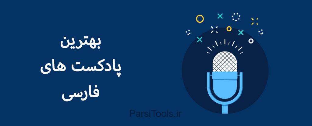 لیست بهترین پادکست ها به زبان فارسی